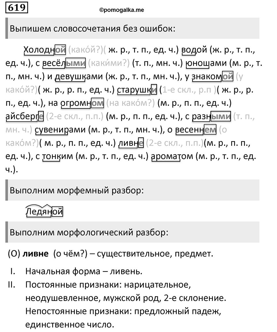 Упражнение 619, ГДЗ по русскому за 5 класс к учебнику Ладыженской, Баранова — решение 1