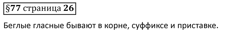 Вопросы к §77 страница 26 — решение 1