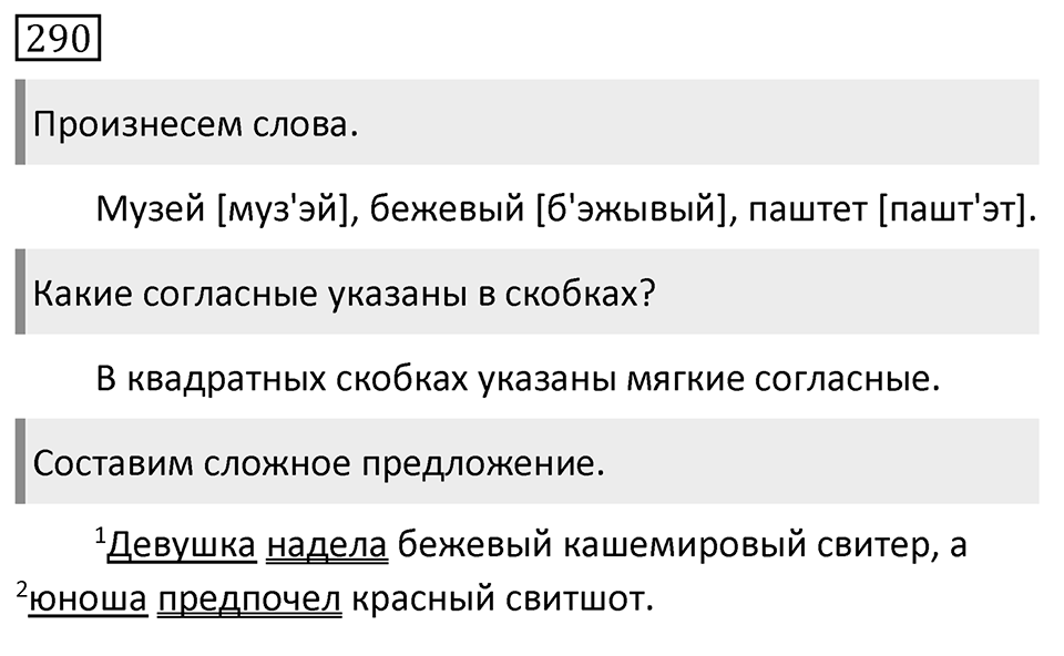 Упражнение 290, ГДЗ по русскому за 5 класс к учебнику Ладыженской, Баранова — решение 1