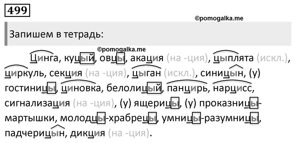 Упражнение 499, ГДЗ по русскому за 5 класс к учебнику Ладыженской, Баранова — решение 1