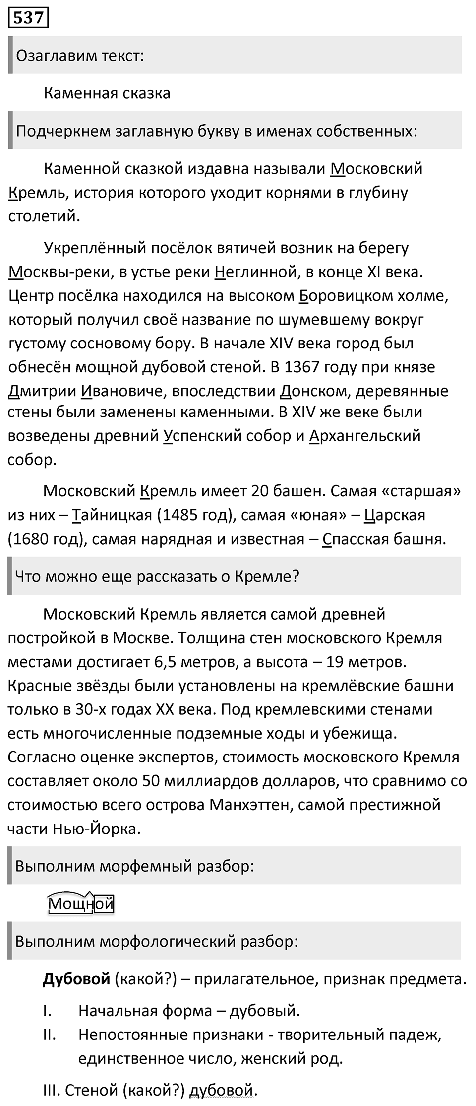 Упражнение 537, ГДЗ по русскому за 5 класс к учебнику Ладыженской, Баранова — решение 1