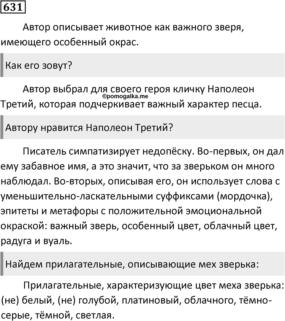 Упражнение 631, ГДЗ по русскому за 5 класс к учебнику Ладыженской, Баранова — решение 1