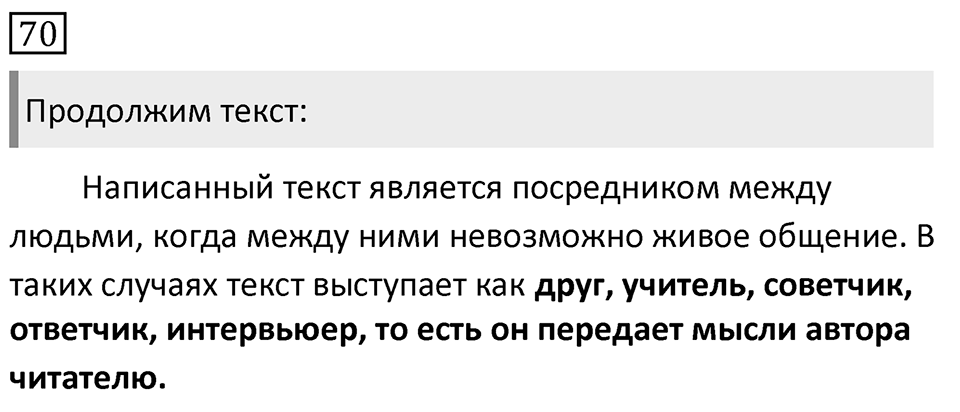 Упражнение 70, ГДЗ по русскому за 5 класс к учебнику Ладыженской, Баранова — решение 1