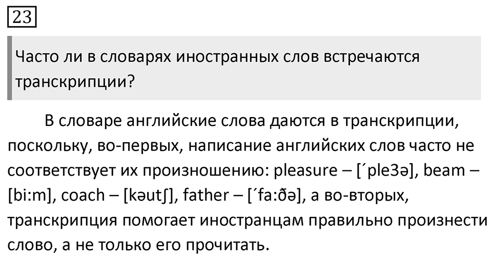 Упражнение 23, ГДЗ по русскому за 5 класс к учебнику Ладыженской, Баранова — решение 1
