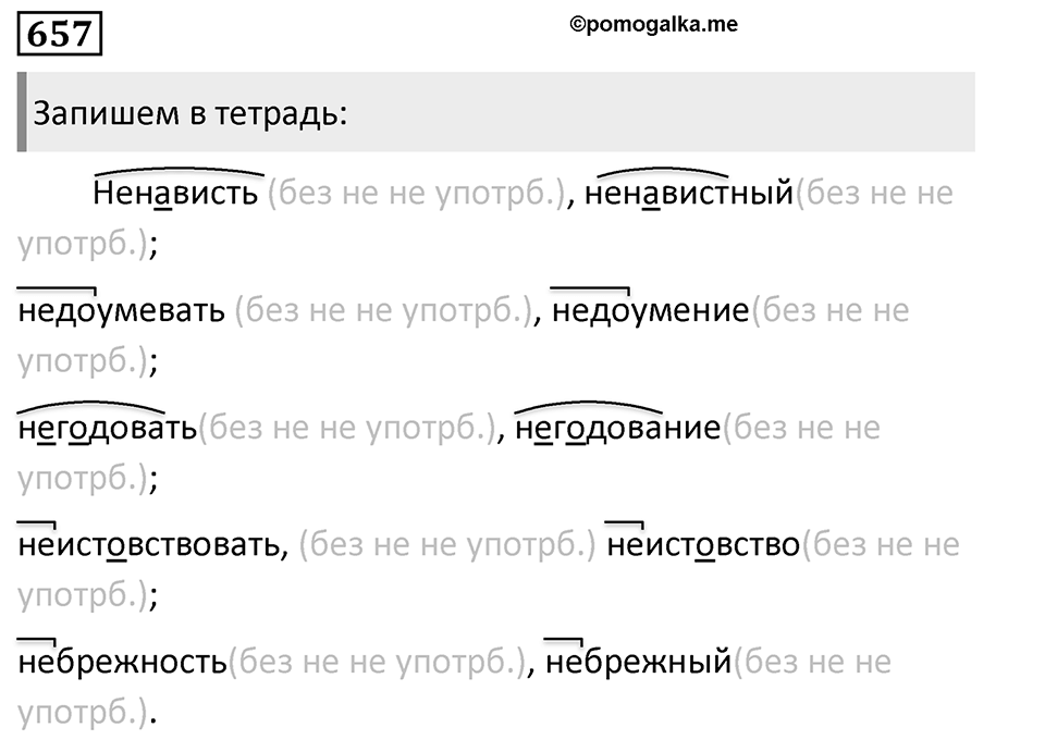 Упражнение 657, ГДЗ по русскому за 5 класс к учебнику Ладыженской, Баранова — решение 1