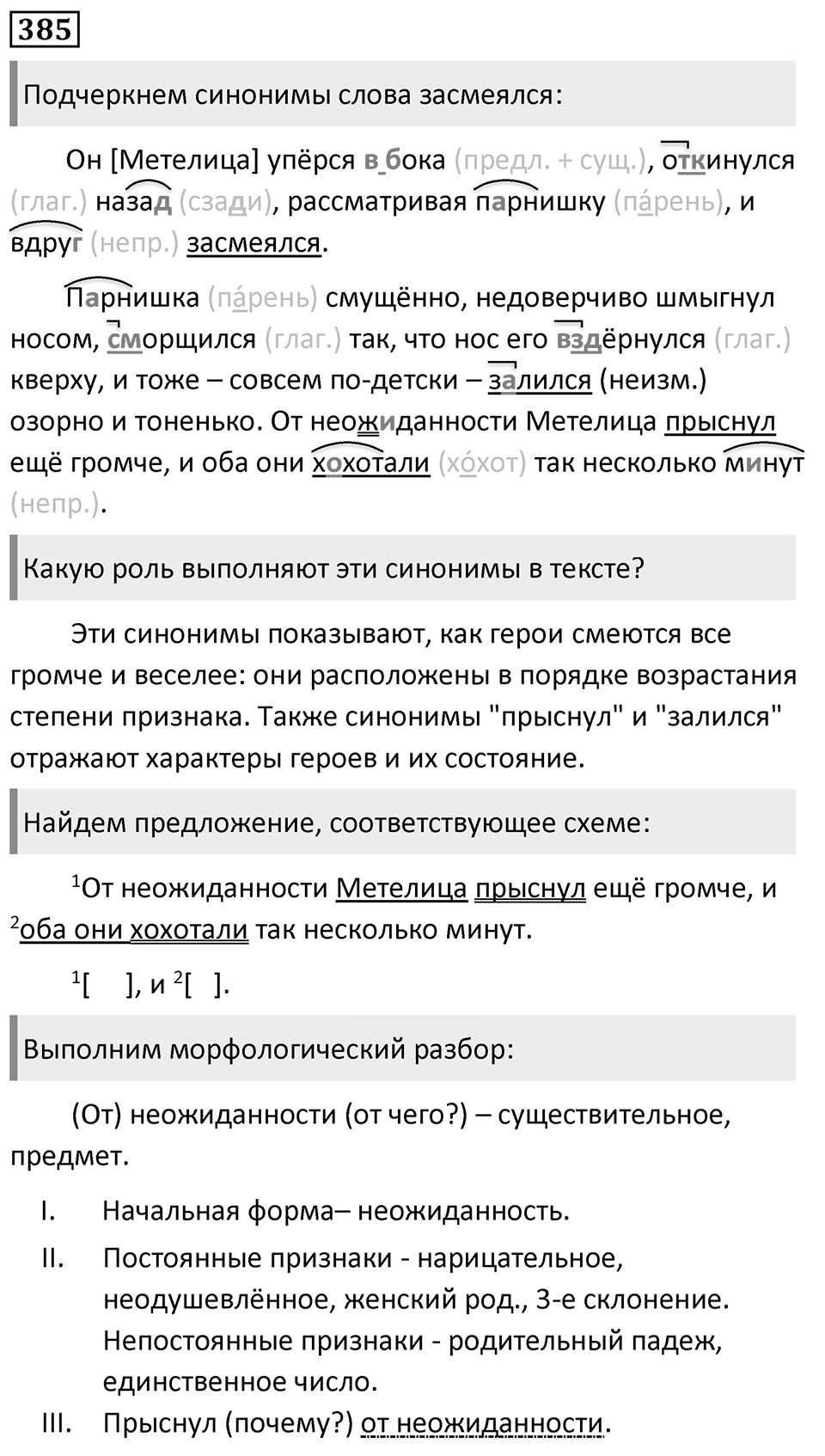 Упражнение 385, ГДЗ по русскому за 5 класс к учебнику Ладыженской, Баранова — решение 1