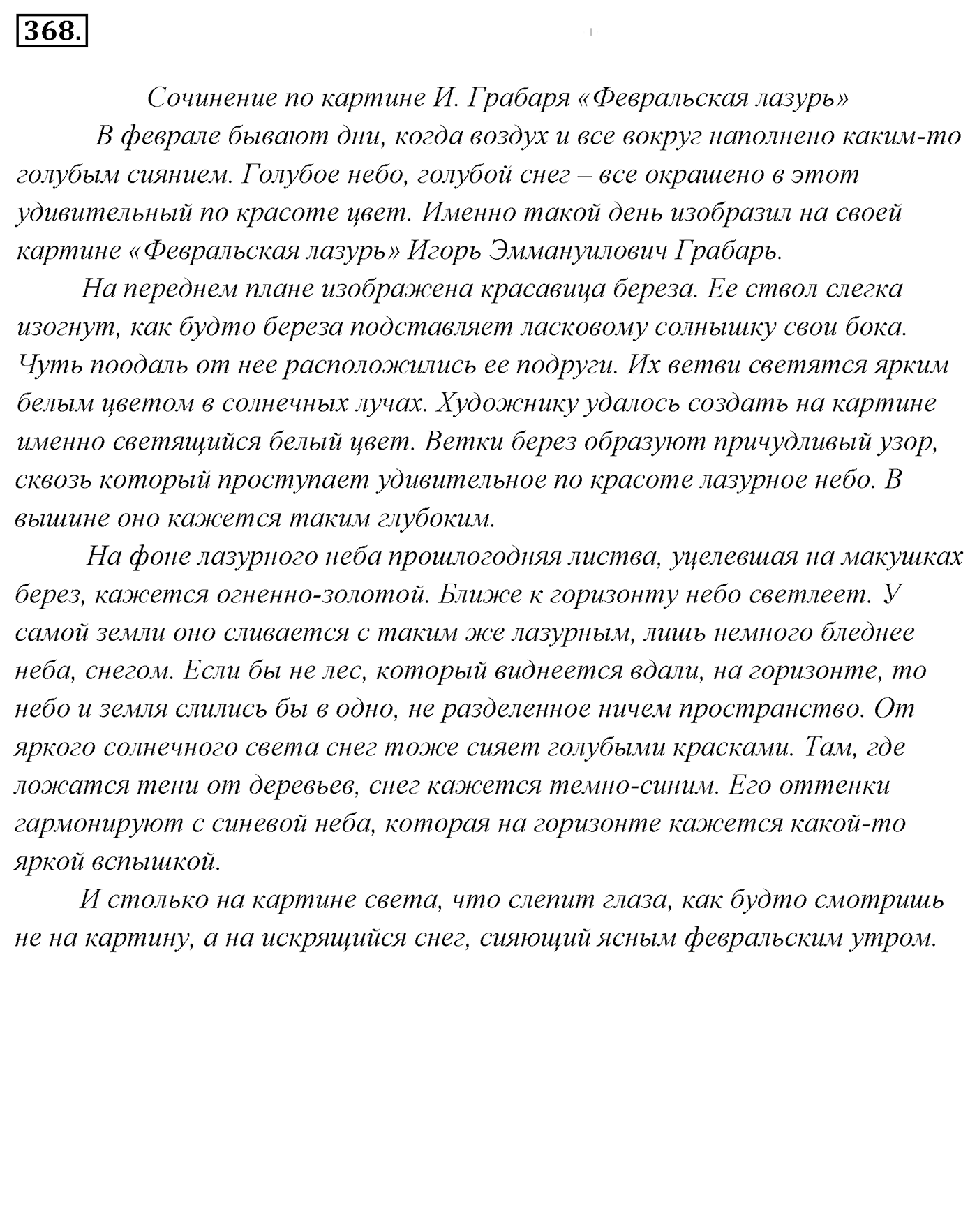 Упражнение 368, ГДЗ по русскому за 5 класс к учебнику Ладыженской, Баранова — решение 2