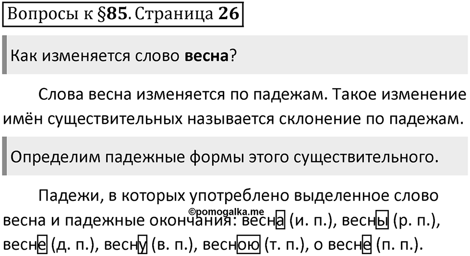 Часть 2 страница 26 Вопросы к §85 — решение 1