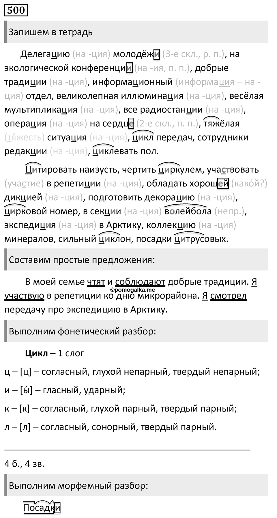 Упражнение 500, ГДЗ по русскому за 5 класс к учебнику Ладыженской, Баранова — решение 1