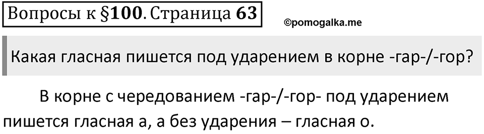 Часть 2 страница 63 Вопросы к §100 — решение 1