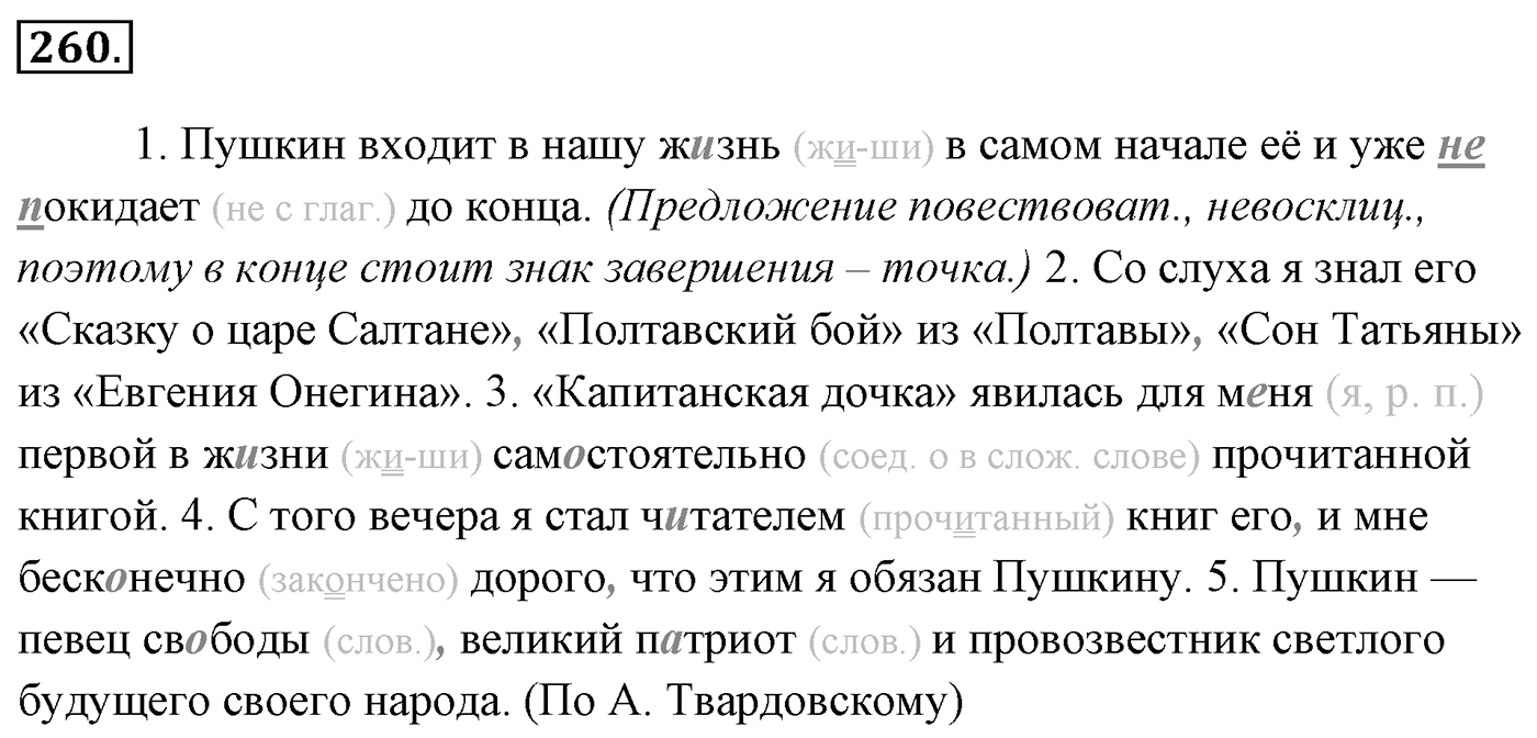 Упражнение 260, ГДЗ по русскому за 5 класс к учебнику Ладыженской, Баранова — решение 2