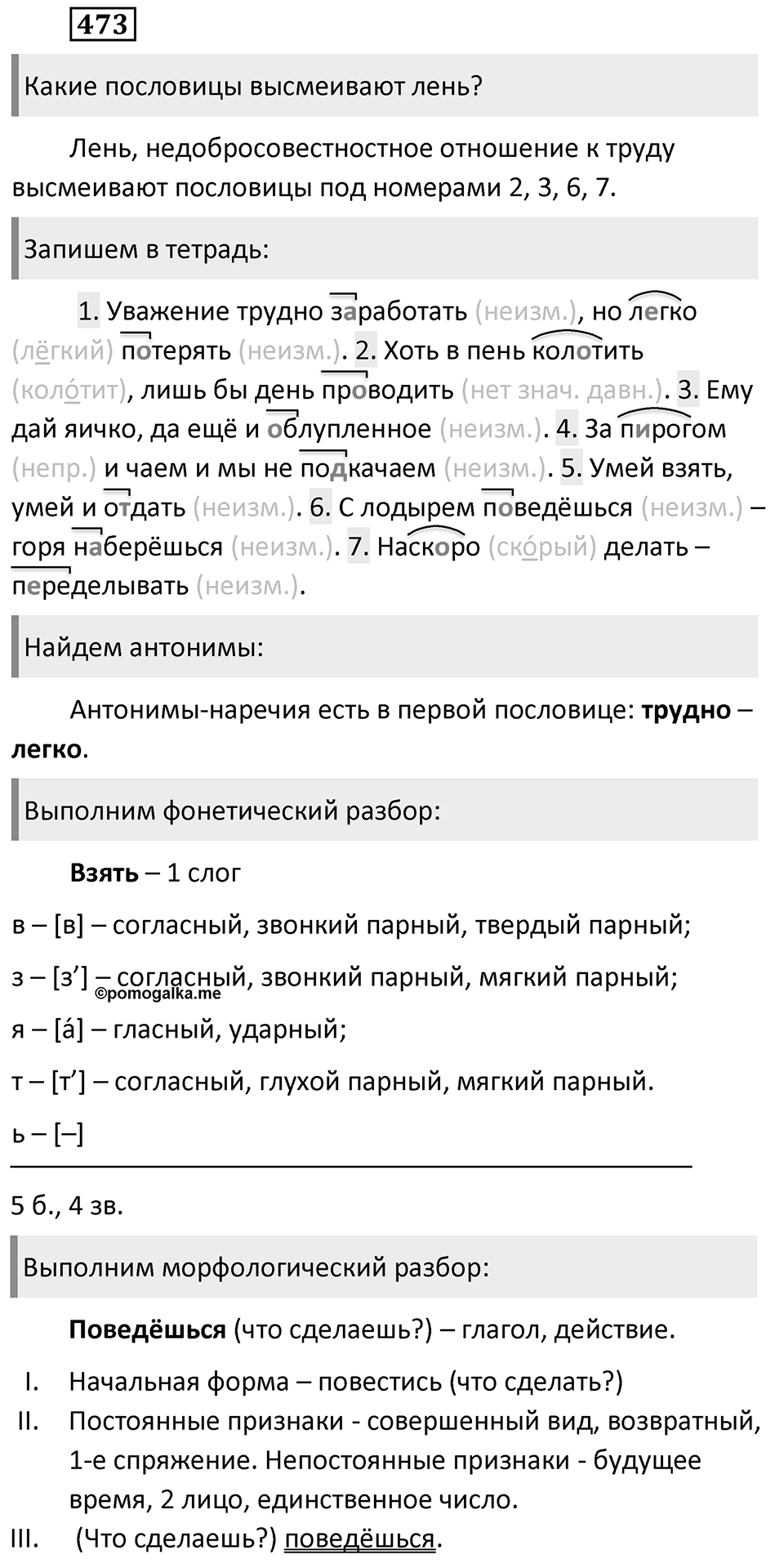 Упражнение 473, ГДЗ по русскому за 5 класс к учебнику Ладыженской, Баранова — решение 1
