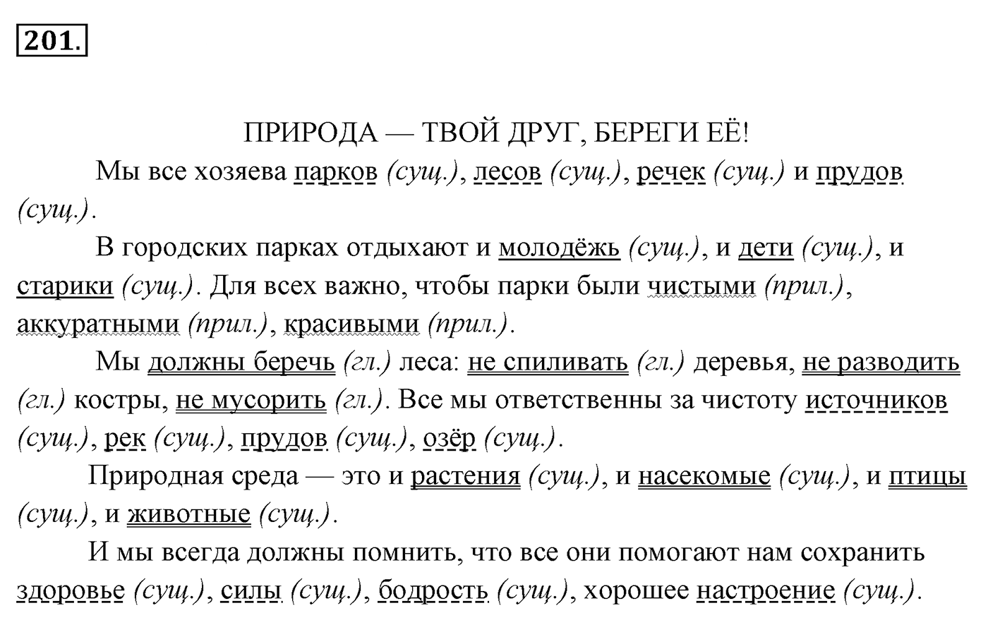 Упражнение 201, ГДЗ по русскому за 5 класс к учебнику Ладыженской, Баранова — решение 2