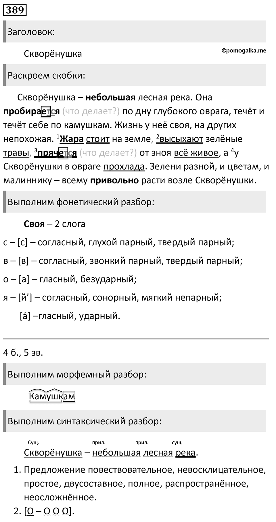 Упражнение 389, ГДЗ по русскому за 5 класс к учебнику Ладыженской, Баранова — решение 1