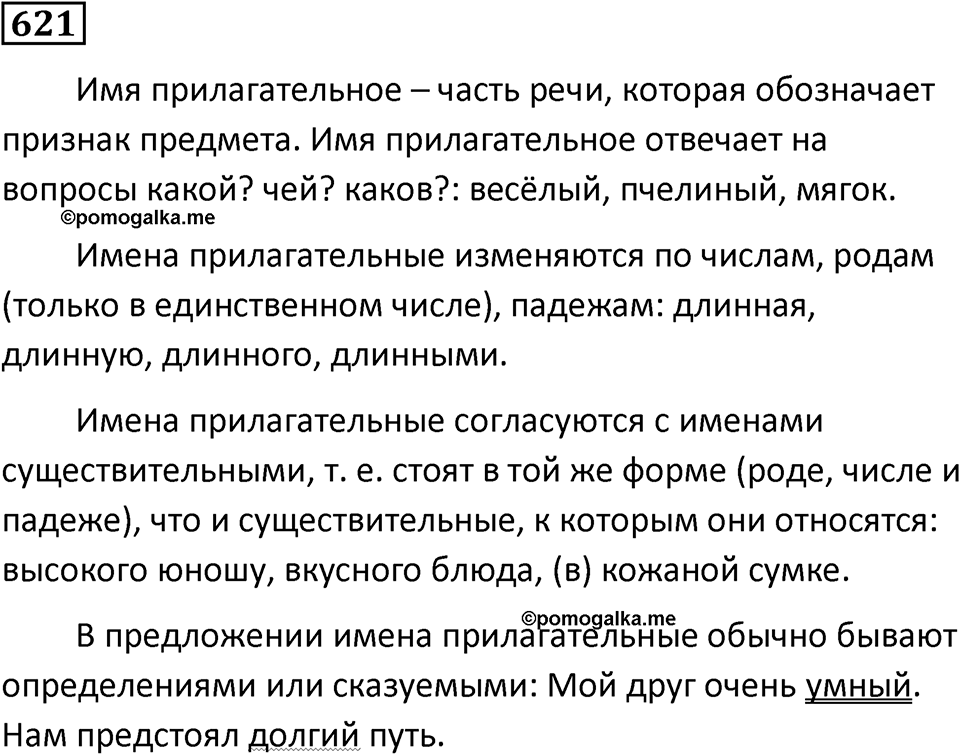 Упражнение 621, ГДЗ по русскому за 5 класс к учебнику Ладыженской, Баранова — решение 1