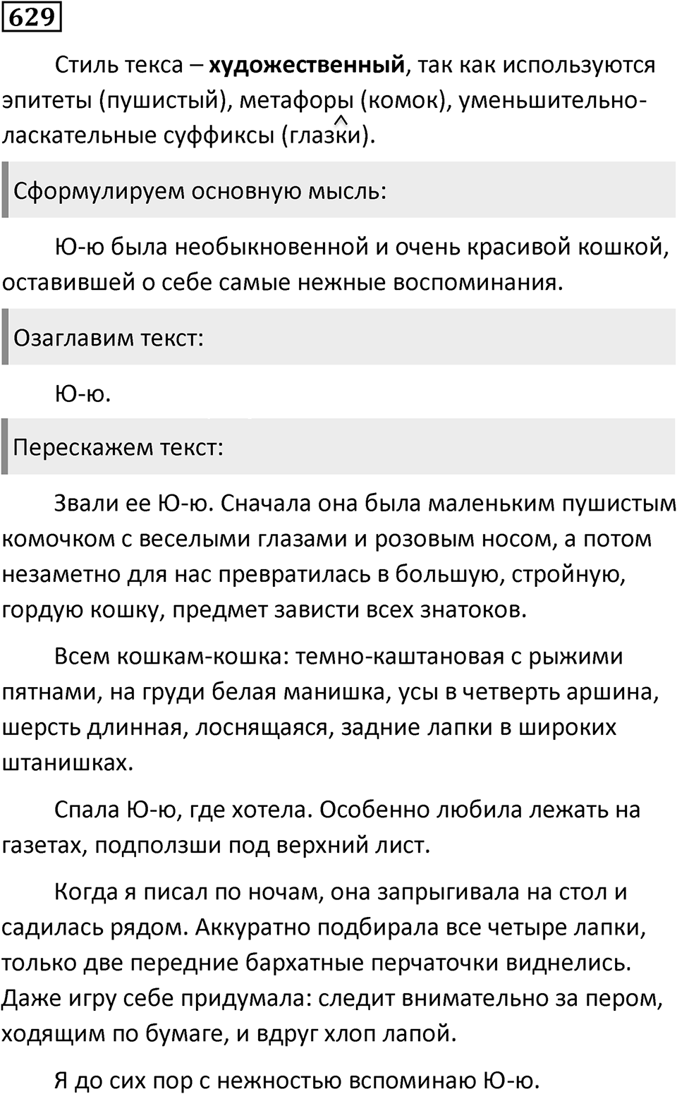 Упражнение 629, ГДЗ по русскому за 5 класс к учебнику Ладыженской, Баранова — решение 1