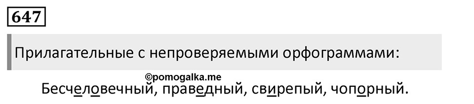 Упражнение 647, ГДЗ по русскому за 5 класс к учебнику Ладыженской, Баранова — решение 1