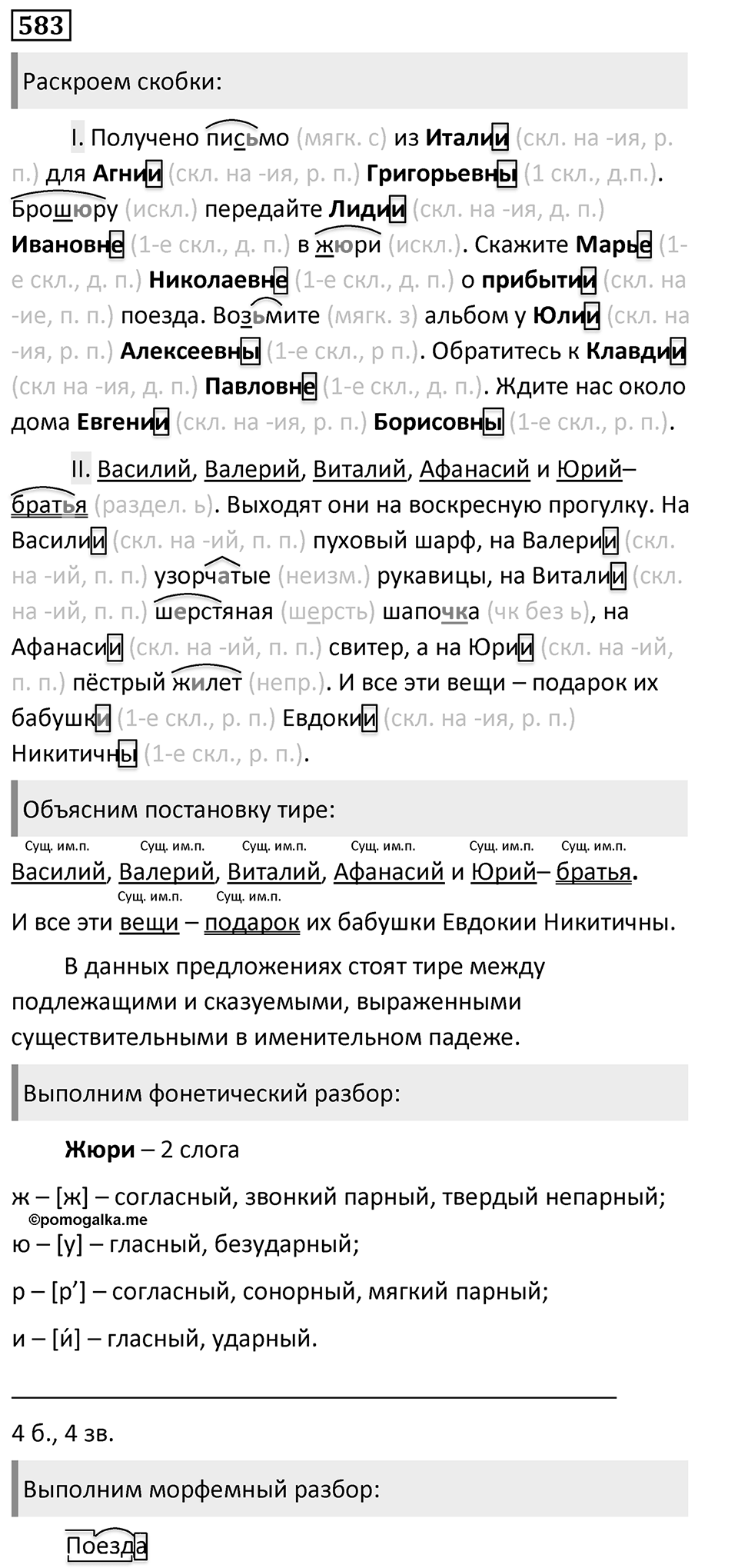 Упражнение 583, ГДЗ по русскому за 5 класс к учебнику Ладыженской, Баранова — решение 1