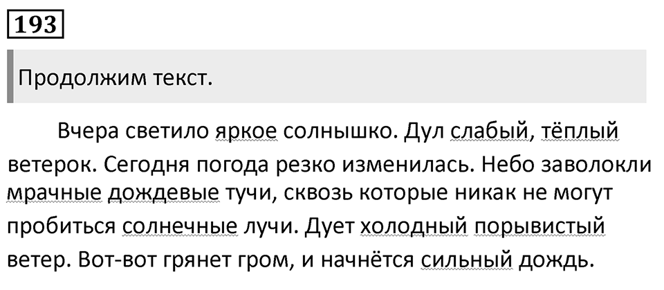 Упражнение 193, ГДЗ по русскому за 5 класс к учебнику Ладыженской, Баранова — решение 1