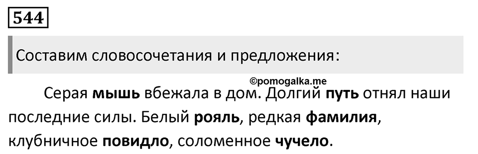 Упражнение 544, ГДЗ по русскому за 5 класс к учебнику Ладыженской, Баранова — решение 1
