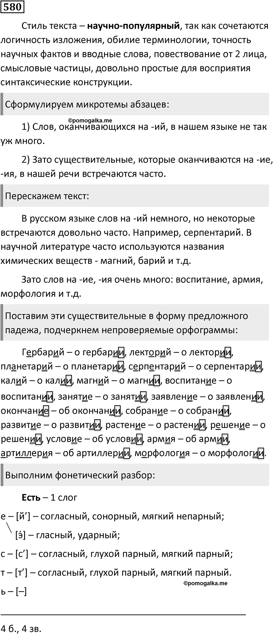 Упражнение 580, ГДЗ по русскому за 5 класс к учебнику Ладыженской, Баранова — решение 1