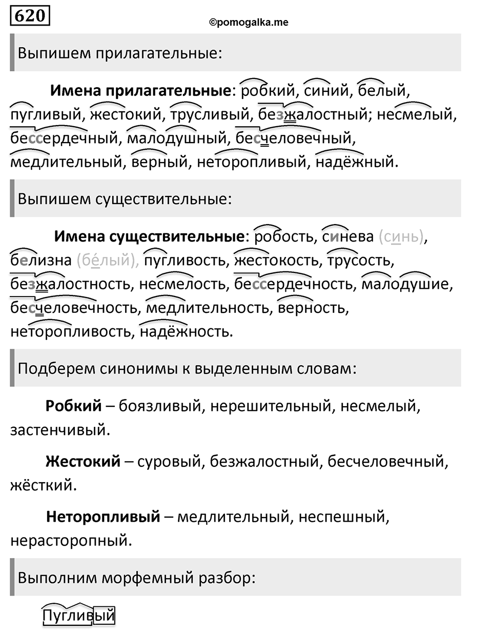 Упражнение 620, ГДЗ по русскому за 5 класс к учебнику Ладыженской, Баранова — решение 1