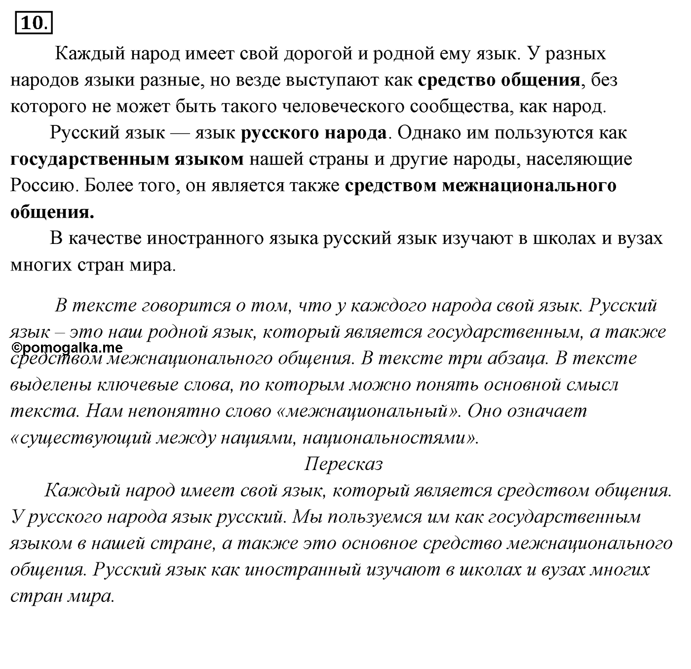 Упражнение 10, ГДЗ по русскому за 5 класс к учебнику Ладыженской, Баранова — решение 2