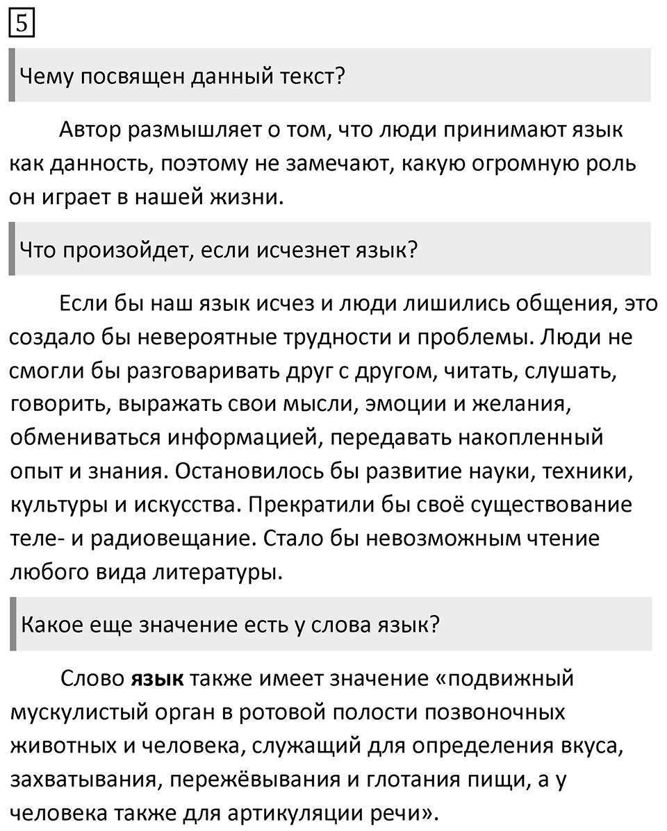 Упражнение 5, ГДЗ по русскому за 5 класс к учебнику Ладыженской, Баранова — решение 1