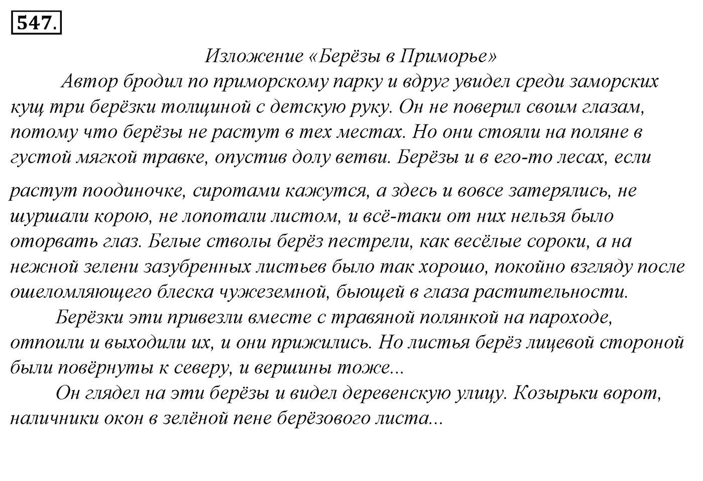 Упражнение 547, ГДЗ по русскому за 5 класс к учебнику Ладыженской, Баранова — решение 2