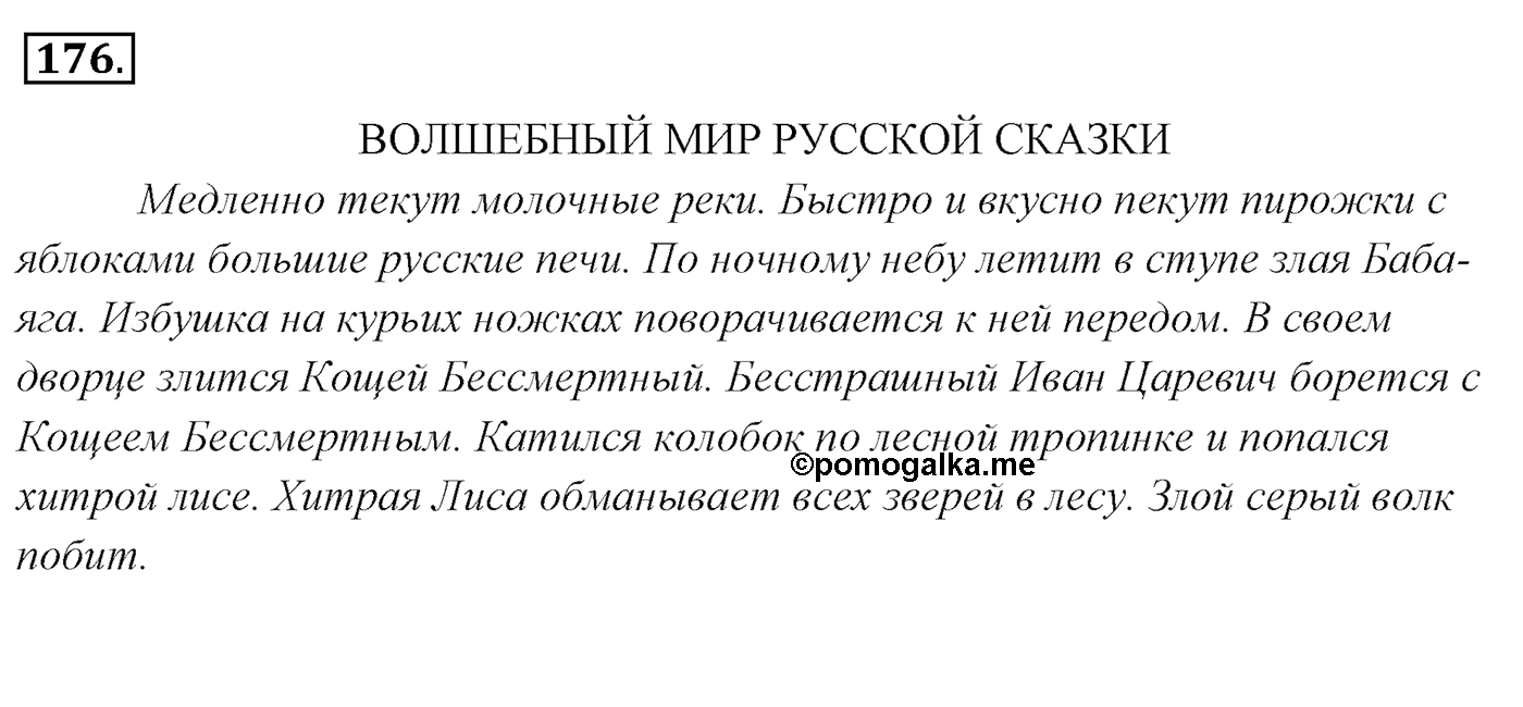 Упражнение 176, ГДЗ по русскому за 5 класс к учебнику Ладыженской, Баранова — решение 2