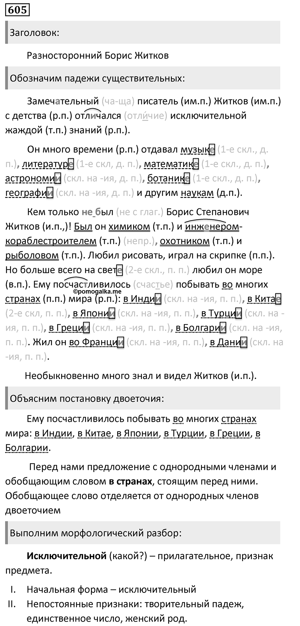 Упражнение 605, ГДЗ по русскому за 5 класс к учебнику Ладыженской, Баранова — решение 1