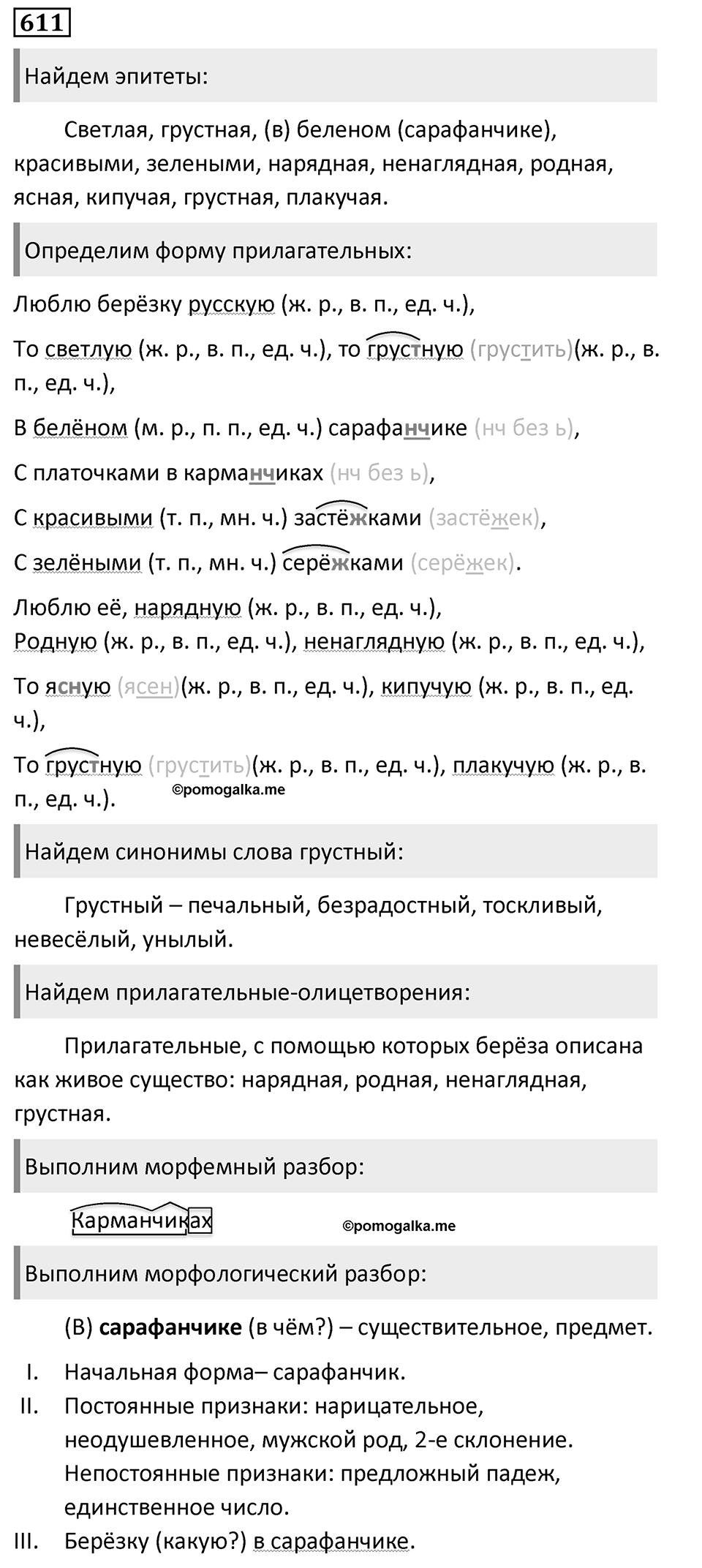Упражнение 611, ГДЗ по русскому за 5 класс к учебнику Ладыженской, Баранова — решение 1