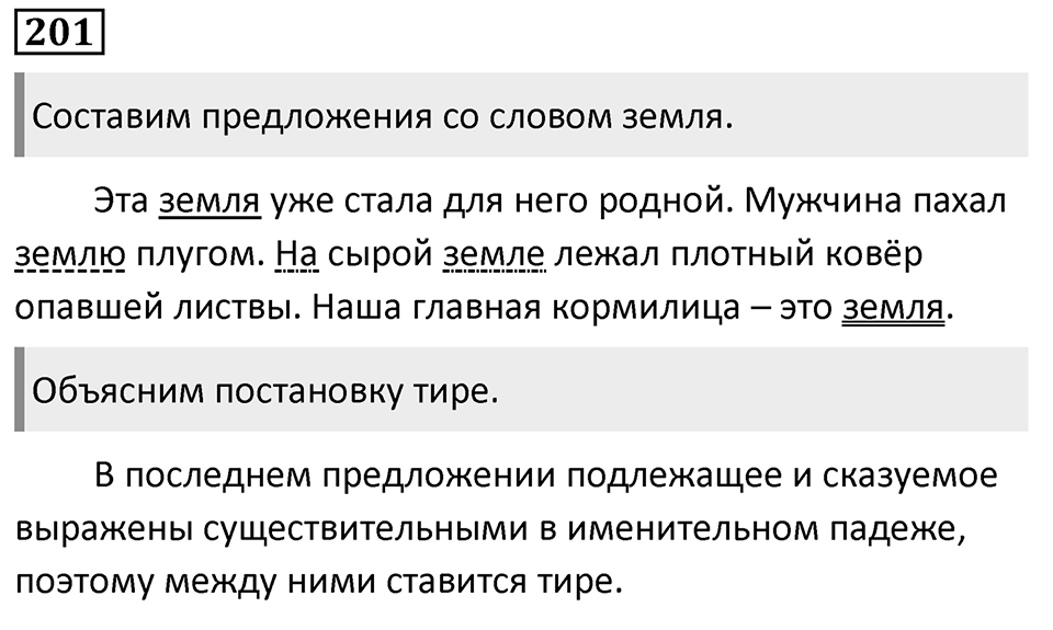 Упражнение 201, ГДЗ по русскому за 5 класс к учебнику Ладыженской, Баранова — решение 1