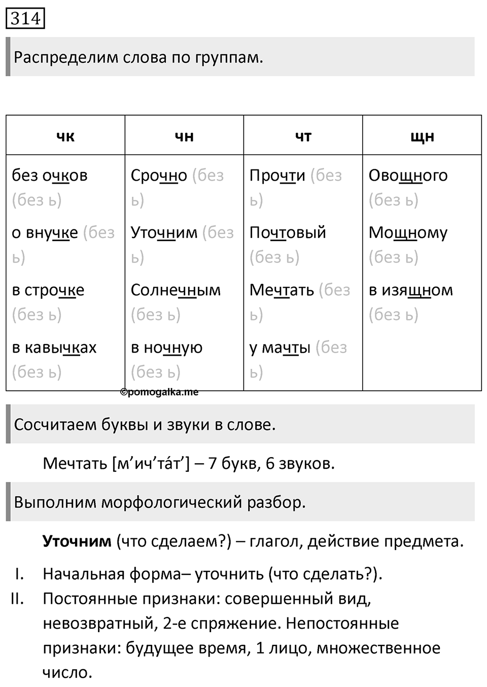 Упражнение 314, ГДЗ по русскому за 5 класс к учебнику Ладыженской, Баранова — решение 1