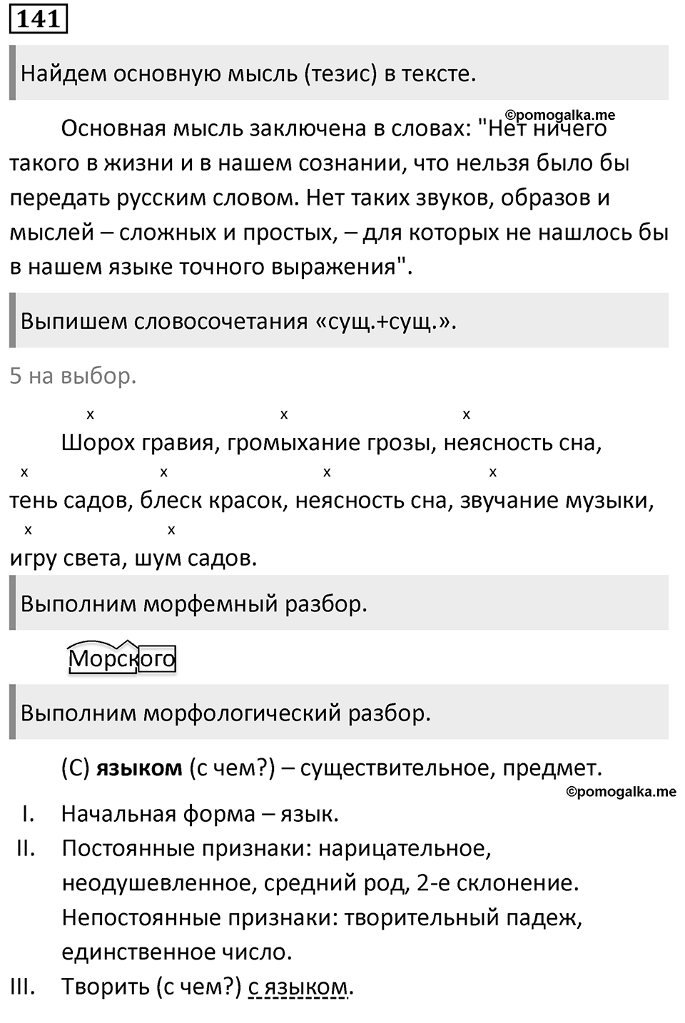 Упражнение 141, ГДЗ по русскому за 5 класс к учебнику Ладыженской, Баранова — решение 1