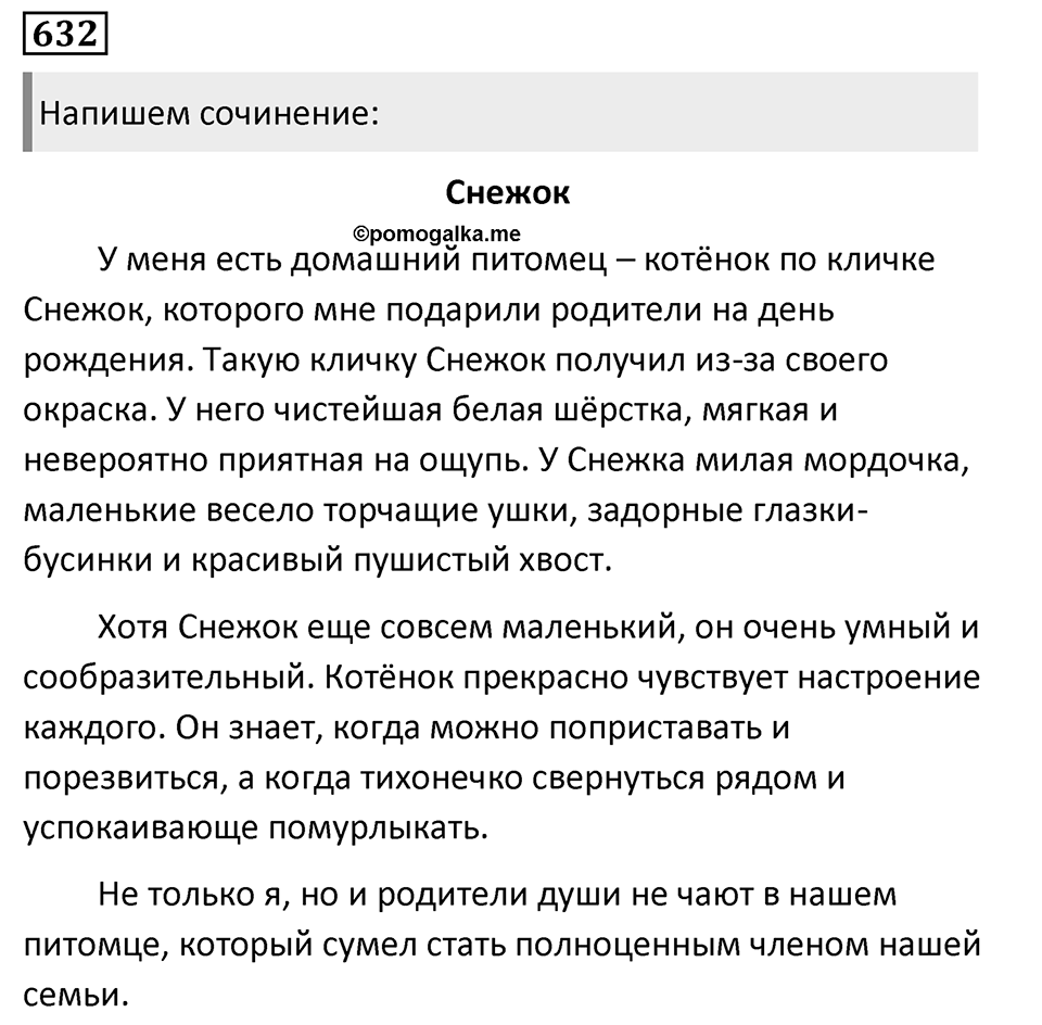 Упражнение 632, ГДЗ по русскому за 5 класс к учебнику Ладыженской, Баранова — решение 1