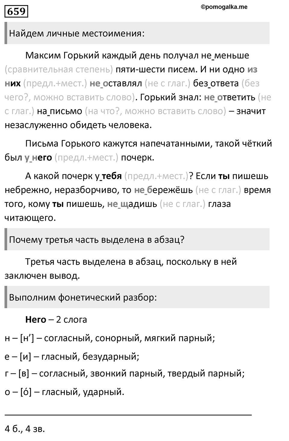 Упражнение 659, ГДЗ по русскому за 5 класс к учебнику Ладыженской, Баранова — решение 1