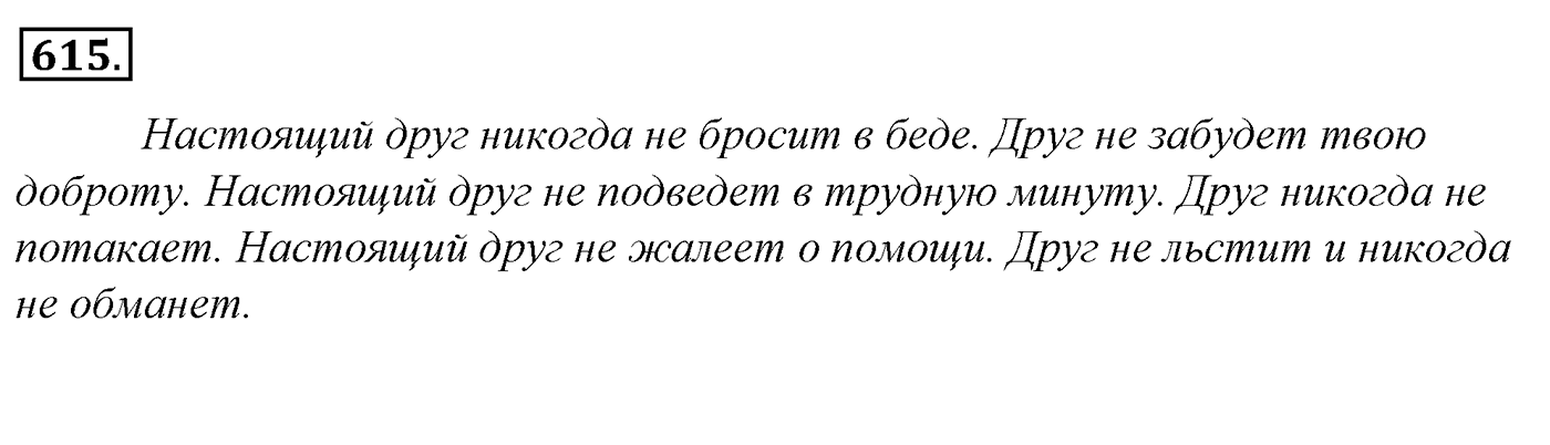Упражнение 615, ГДЗ по русскому за 5 класс к учебнику Ладыженской, Баранова — решение 3
