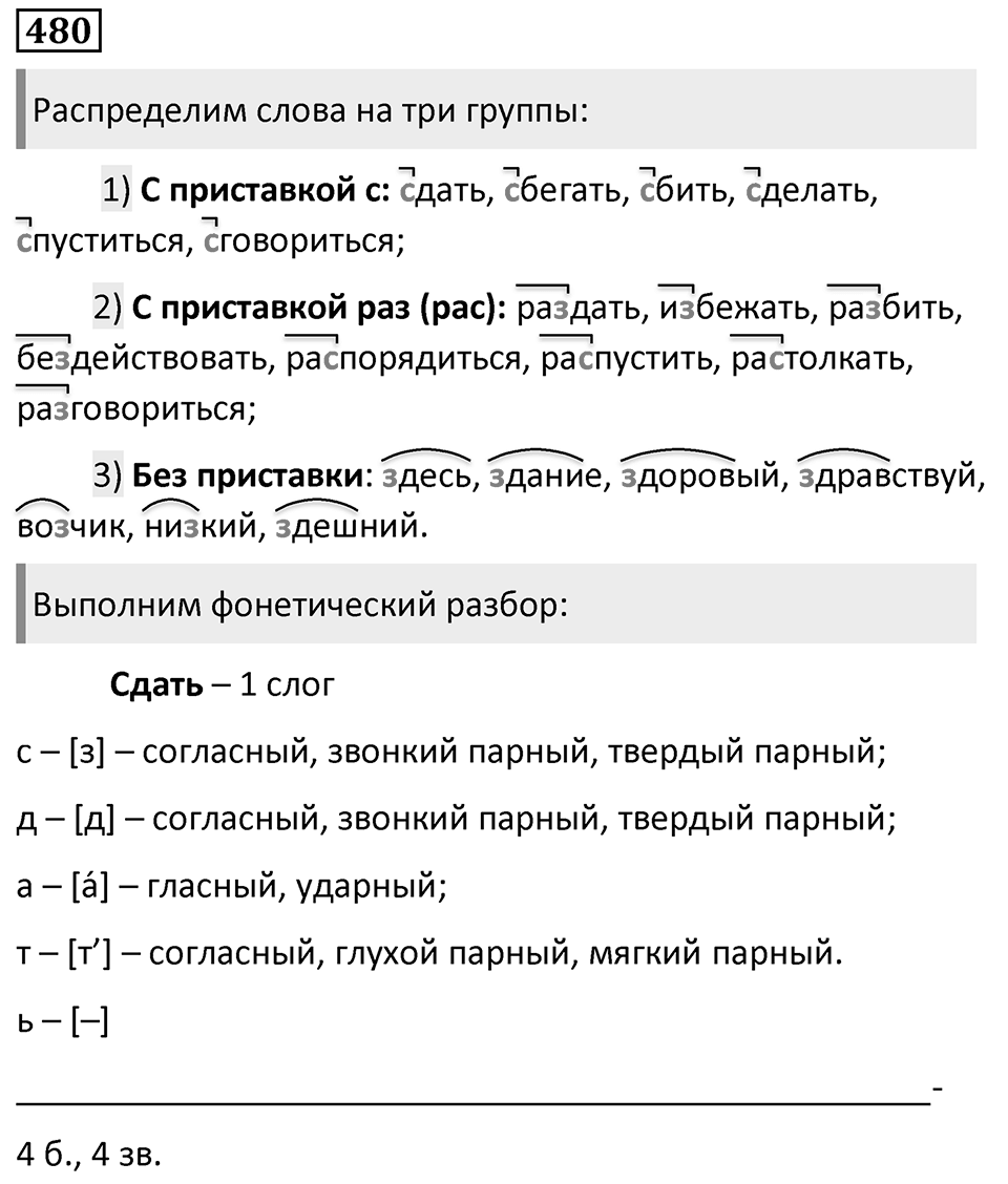 Упражнение 480, ГДЗ по русскому за 5 класс к учебнику Ладыженской, Баранова — решение 1