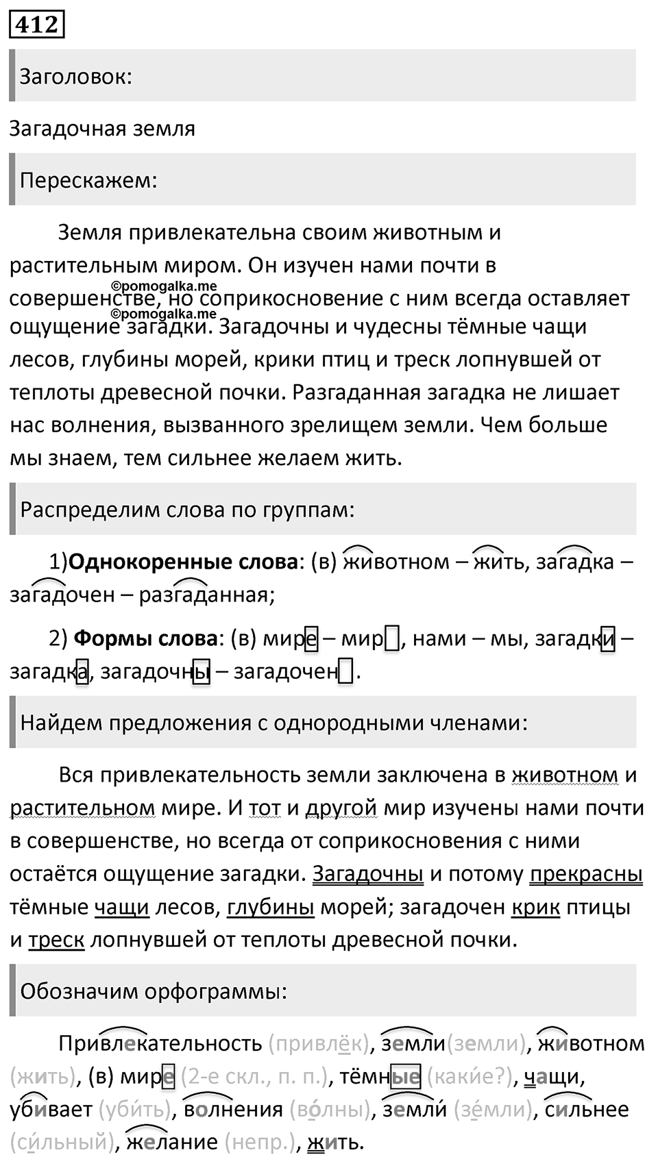 Упражнение 412, ГДЗ по русскому за 5 класс к учебнику Ладыженской, Баранова — решение 1