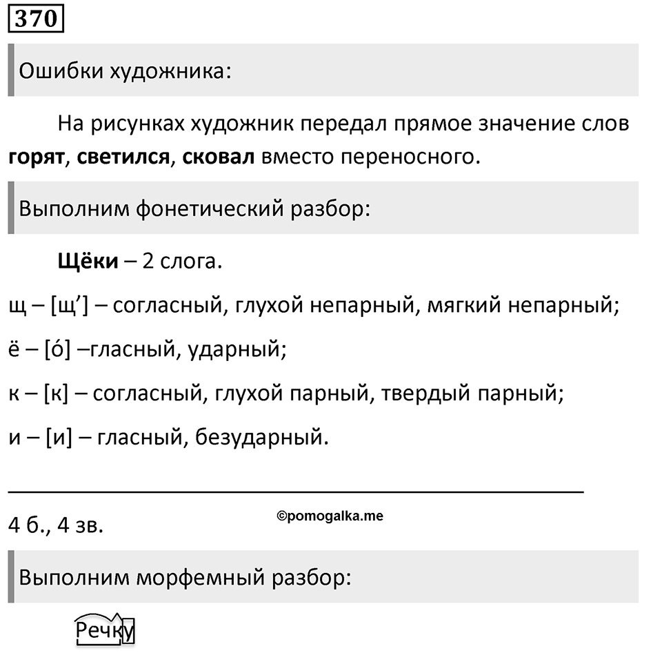 Упражнение 370, ГДЗ по русскому за 5 класс к учебнику Ладыженской, Баранова — решение 1