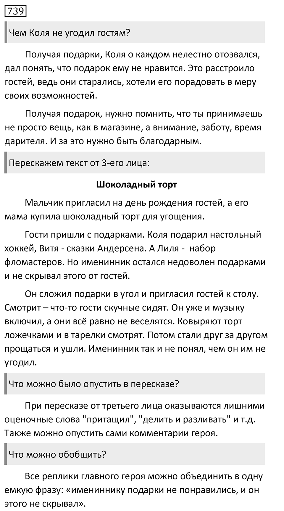 Упражнение 739, ГДЗ по русскому за 5 класс к учебнику Ладыженской, Баранова — решение 1