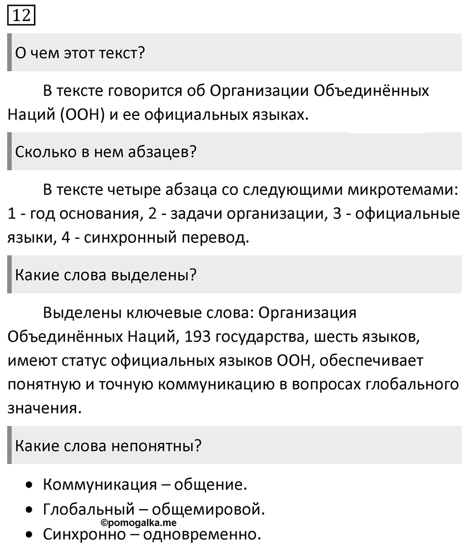 Упражнение 12, ГДЗ по русскому за 5 класс к учебнику Ладыженской, Баранова — решение 1