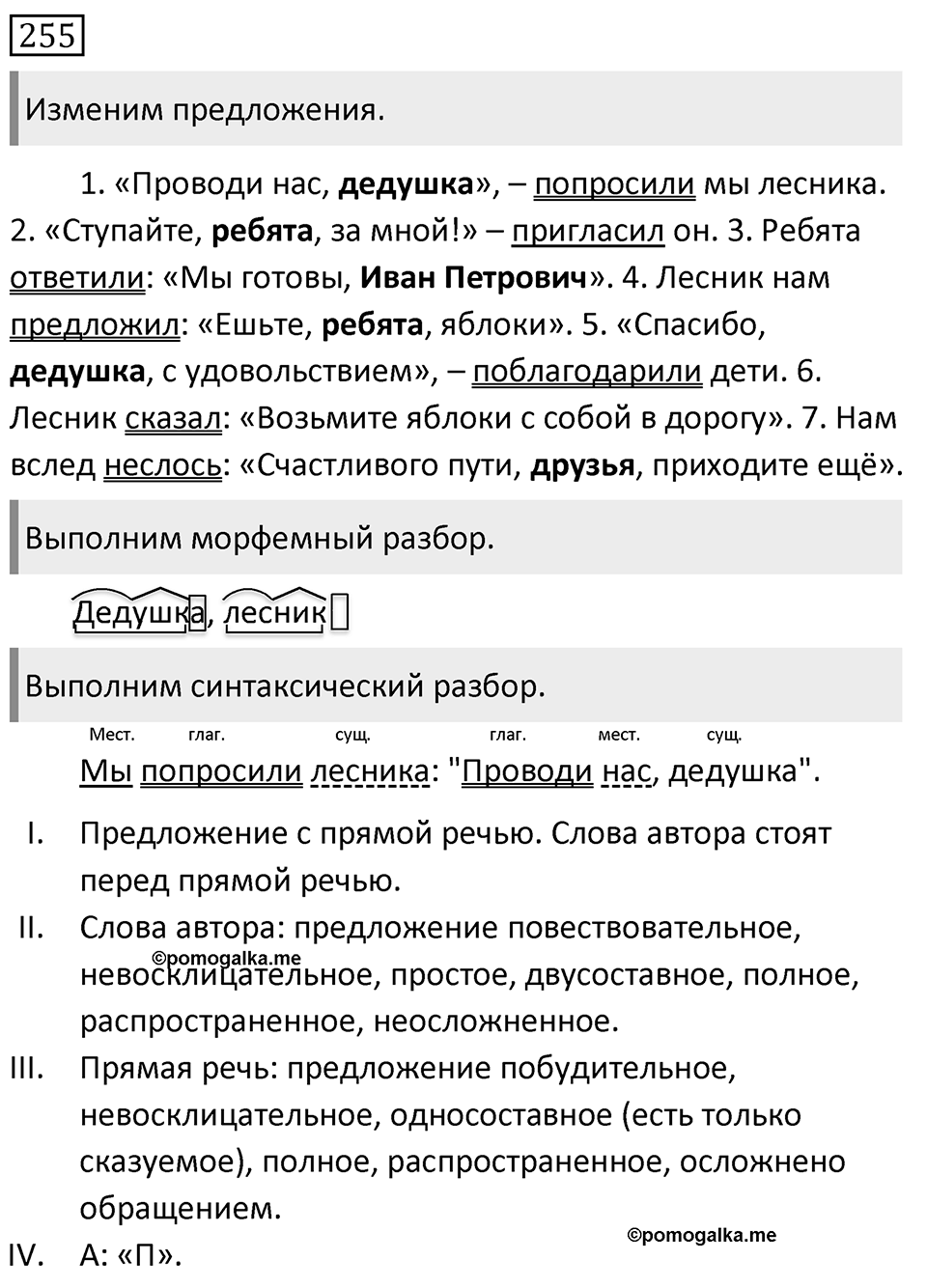 Упражнение 255, ГДЗ по русскому за 5 класс к учебнику Ладыженской, Баранова — решение 1
