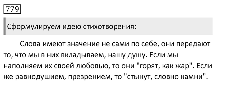 Упражнение 779, ГДЗ по русскому за 5 класс к учебнику Ладыженской, Баранова — решение 1