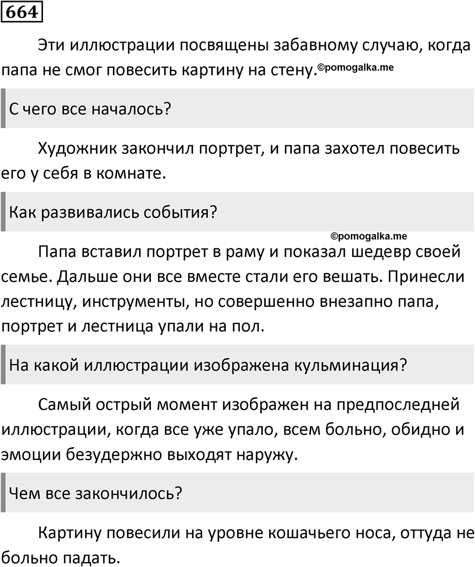 Упражнение 664, ГДЗ по русскому за 5 класс к учебнику Ладыженской, Баранова — решение 1
