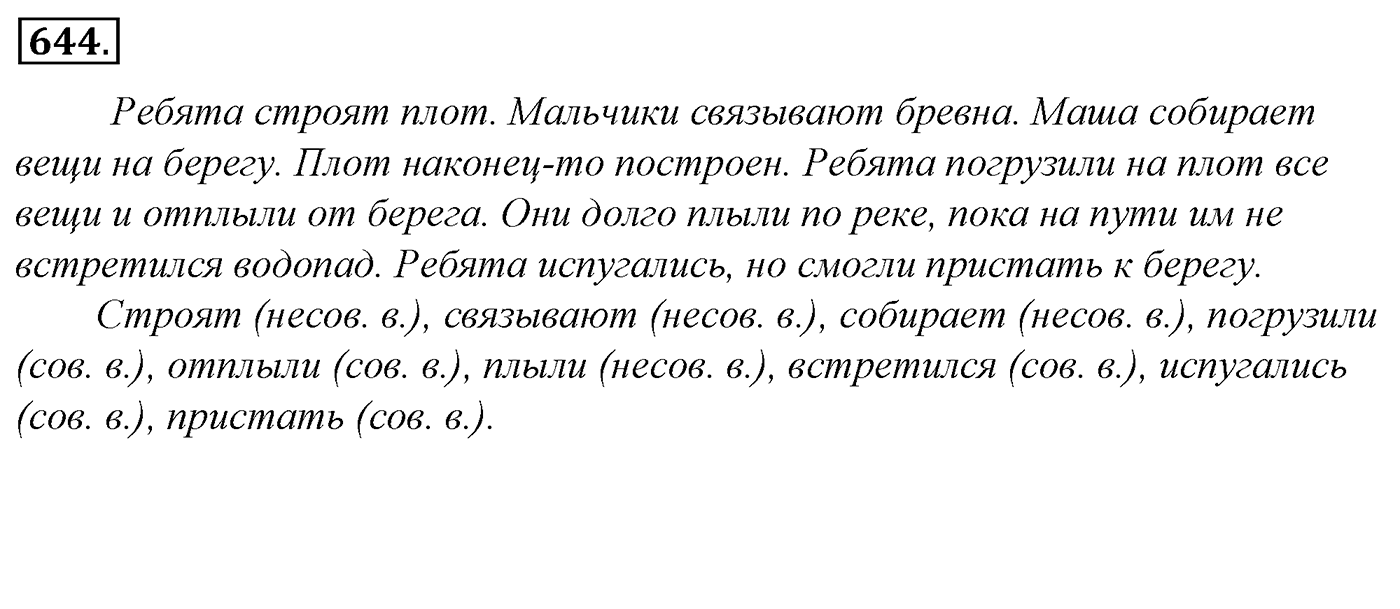 Упражнение 644, ГДЗ по русскому за 5 класс к учебнику Ладыженской, Баранова — решение 2