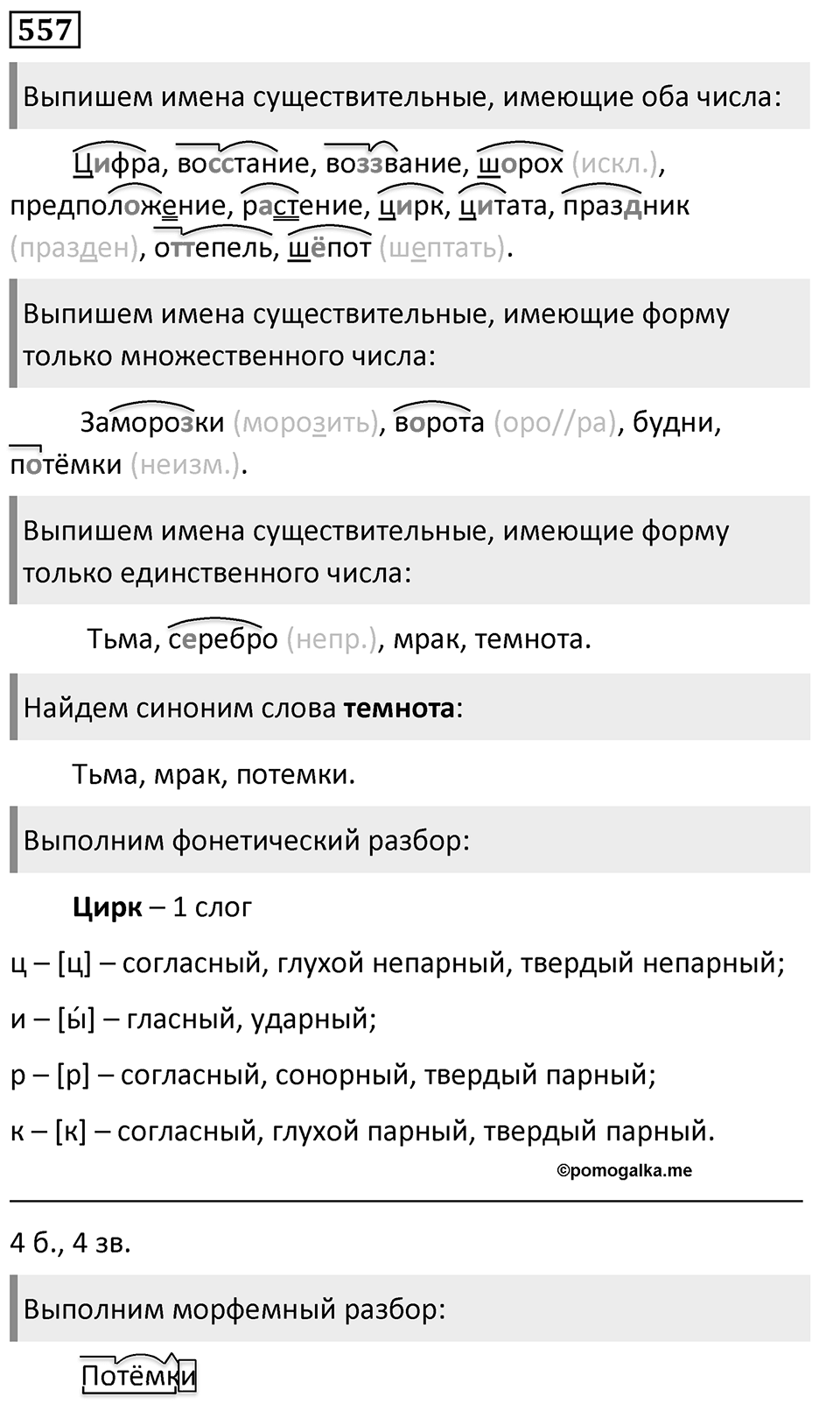 Упражнение 557, ГДЗ по русскому за 5 класс к учебнику Ладыженской, Баранова — решение 1