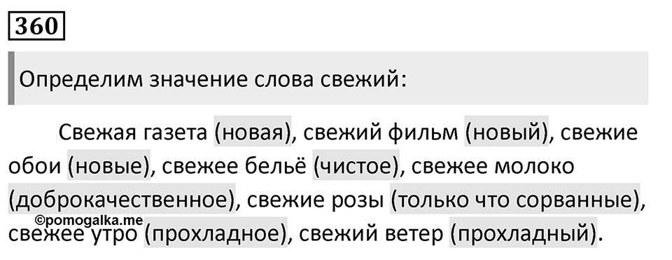 Упражнение 360, ГДЗ по русскому за 5 класс к учебнику Ладыженской, Баранова — решение 1