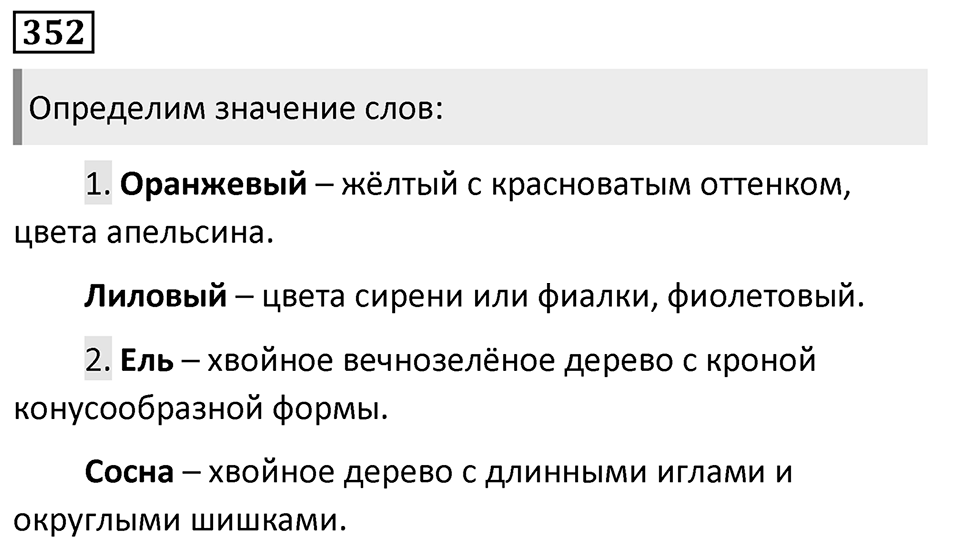 Упражнение 352, ГДЗ по русскому за 5 класс к учебнику Ладыженской, Баранова — решение 1